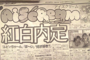 【悲報】ラブライブ板「AiScReamやっぱ紅白出るってよｗｗｗアイマス逆転敗北ｗｗｗ」