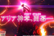 【新台】藤商事が「P緋弾のアリア～緋緋神降臨～ ラッキートリガーVer.」のティザーPV公開！アリア神章、開幕(NEXT STAGE)!!