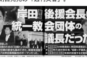 文春「岸田の後援会長が統一教会系団体の議長やってるんだが」フミオ！どうして！？