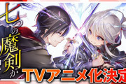 電撃文庫『七つの魔剣が支配する』アニメ化決定