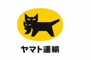 ヤマト運輸のなりすましに気をつけろ！公式が教える特徴がこちら