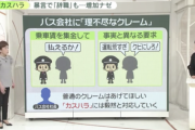 「お客様と社員は対等。お客様は神様ではありません」広告話題。理不尽なカスハラにバス会社の悲痛な叫び