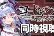 【朗報】ぺこーら、コードギアス同時視聴にルイホークアイが反応ｗｗｗｗ