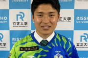 湘南ベルマーレ、立正大MF平松昇の来季加入内定を発表