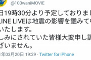 【悲報】100ワニの生放送、地震のせいで開始1分前に中止になってしまう…