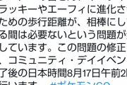 【ポケモンGO】イーブイの「相棒進化に歩行距離ゼロ仕様」バグだった。ナイアンツイッターで謝罪･･･！