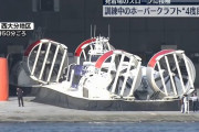今秋に就航予定の「ホーバークラフト」、操縦訓練中に4度目の事故…大分県！