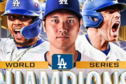【速報】大谷選手、山本選手所属のロサンゼルス・ドジャース、ワールドシリーズ制覇！