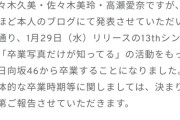 【速報】日向坂一期生全員が全員卒業　佐々木久美、佐々木美玲、高瀬愛奈が卒業発表
