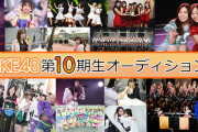 【SKE48】10期オーデ 約4000人の応募か!?