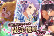 【ミリシタ】『日替わりピックアップ！限定復刻ガシャ』【翼/瑞希/風花】