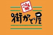 消費者「かつ丼とトンカツ定食どっちも食べたいなぁ」街かど屋「食えますよ！」