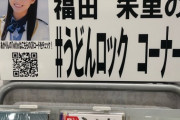 「タワーレコード広島店」が福田朱里ちゃんオススメの『うどんロック』コーナーを更新