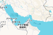 【悲報】イラン、ホルムズ海峡封鎖へ ← ガソリン終わった＼(^o^)／