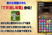 【朗報】パズドラ、ちん 消し実装