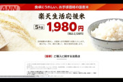 楽天市場で販売の備蓄米5キロ1980円、即完売