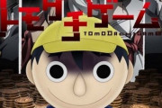 佐藤友生『トモダチゲーム』が実写テレビドラマ化、全員ジャニか･･･