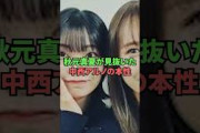 秋元真夏が見抜いた中西アルノの本性