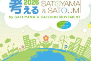 【速報】SATOYAMA & SATOUMI movementが提唱するイベント「カーボンニュートラルを考える 2026」詳細ｷﾀ━━━━(ﾟ∀ﾟ)━━━━!!