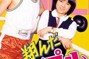 相米慎二監督、薬師丸ひろ子『翔んだカップル オリジナル版』NHK BSプレミアムで放送