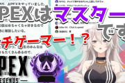 Vtuber 【獅白ぼたん】ぼたんはそろそろガチでAPEXに乗り込まないか？あいつの強さなら撮れ高作れるだろ