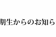 【速報】3期生からのお知らせ 本日22時45分から放送