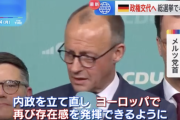 ドイツ総選挙、最大野党のメルツ氏が勝利宣言。政権交代へ