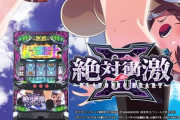 【新台】パチスロ絶対衝激3のPV＆公式サイトでゲームフロー・通常時・衝激ループ等の情報公開！