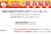 ビックカメラ､福袋｢2020年 新春福箱｣の抽選結果を発表