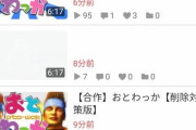 【Youtube】おとわっか、公式ブチギレ動画削除へ