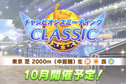 【ウマ娘】「ウマ好みは使える？」「タイキ以外の固有の優先度は？」など中距離チャンミの話題はこちら！
