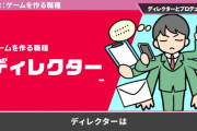 【画像】スマブラ桜井政博「ゲームにおけるディレクターとプロデューサーの違いを解説します」