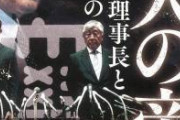 日大の田中理事長 「コンプラ？俺はそんな揚げ物はまだ食ったことないなあ」