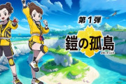 ポケモン剣盾DLC第1弾「鎧の孤島」が神ゲーだった件