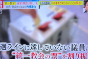 統一教会、最終目的は「日本政治中枢を乗っ取る」ことだった　危ないとこで未然に防げたな・・