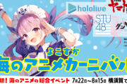 【湊あくあ】『よこすか海のアニメカーニバル』公式アンバサダーに参加！　「三笠でライブは凄すぎ」【ホロライブ】