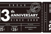 【SKE48】13周年記念グッズEC先行受注販売のお知らせ！
