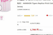 【悲報】阪神高山のレプリカユニが半額以下
