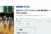 「私がグループアイドルだった時 僕の取材ノート2010-2020」秦佐和子が登場