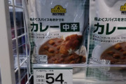 【画像】イオンの150円カレーwww