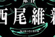 西尾維新「暗号学園のいろは」の暗号学園模擬試験、ついに達成者が現れ衝撃走る ⇒ ハンター試験並みの難易度だった・・