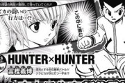【朗報】 ハンターハンター、通算休載回数650回を突破！