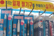 【悲報】韓国の文房具屋、屈辱で咽び泣く……「我々は日本の文房具を売りたくありません」