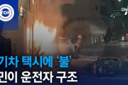 韓国また電気自動車タクシーで衝突･瞬時に火事。 [11/25]