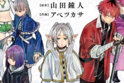 【朗報】 「葬送のフリーレン」断頭台のアウラさん、フリーレンパーティーの一員みたいになる