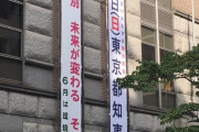 【悲報】都知事選のポスター、一発芸披露大会になるｗｗｗｗｗｗｗｗｗｗｗ