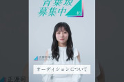 【動画】【青葉坂46】 オーディション募集要項 正源司陽子(日向坂46)