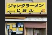 【ポケモンGO】ポケスト申請「創業45年は老舗じゃない！」「チェーン店はダメ！」マイルールで否認を慣行するリジェクトマン