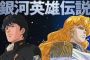 銀河英雄伝説「小説15巻ありますOVA150話くらいあります」←コイツが大人気な理由