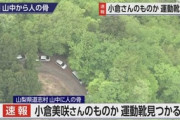 【山梨・道志村】女児行方不明、美咲さんの運動靴か…捜索で発見